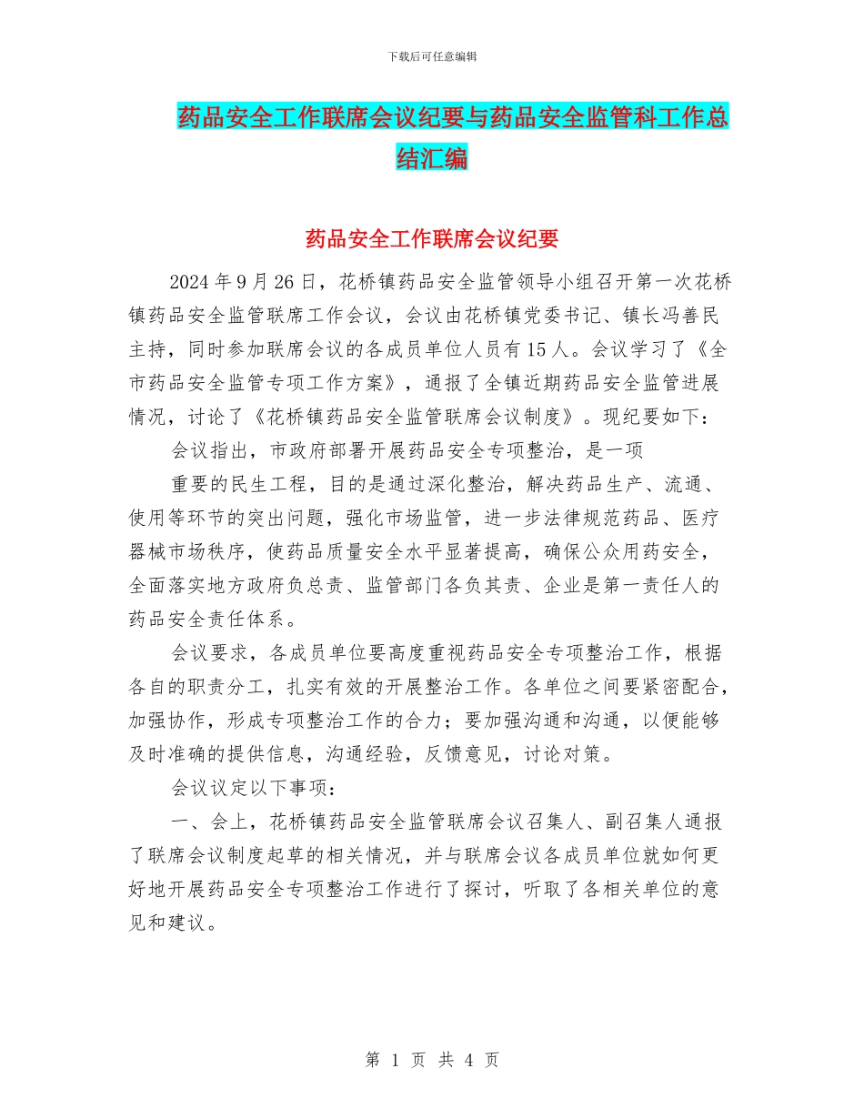 药品安全工作联席会议纪要与药品安全监管科工作总结汇编_第1页