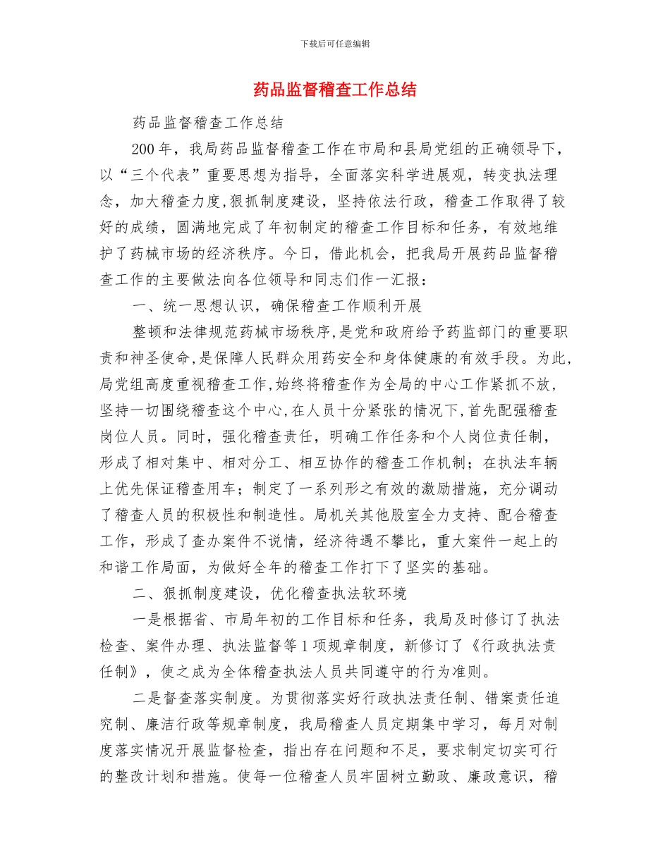药品安全工作总结与药品监督稽查工作总结汇编_第3页