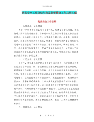 药品安全工作总结与药品监督稽查工作总结汇编