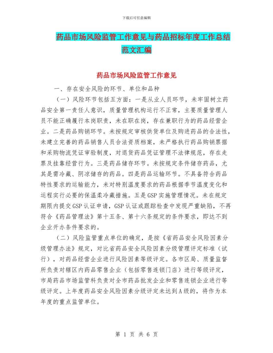 药品市场风险监管工作意见与药品招标年度工作总结范文汇编_第1页