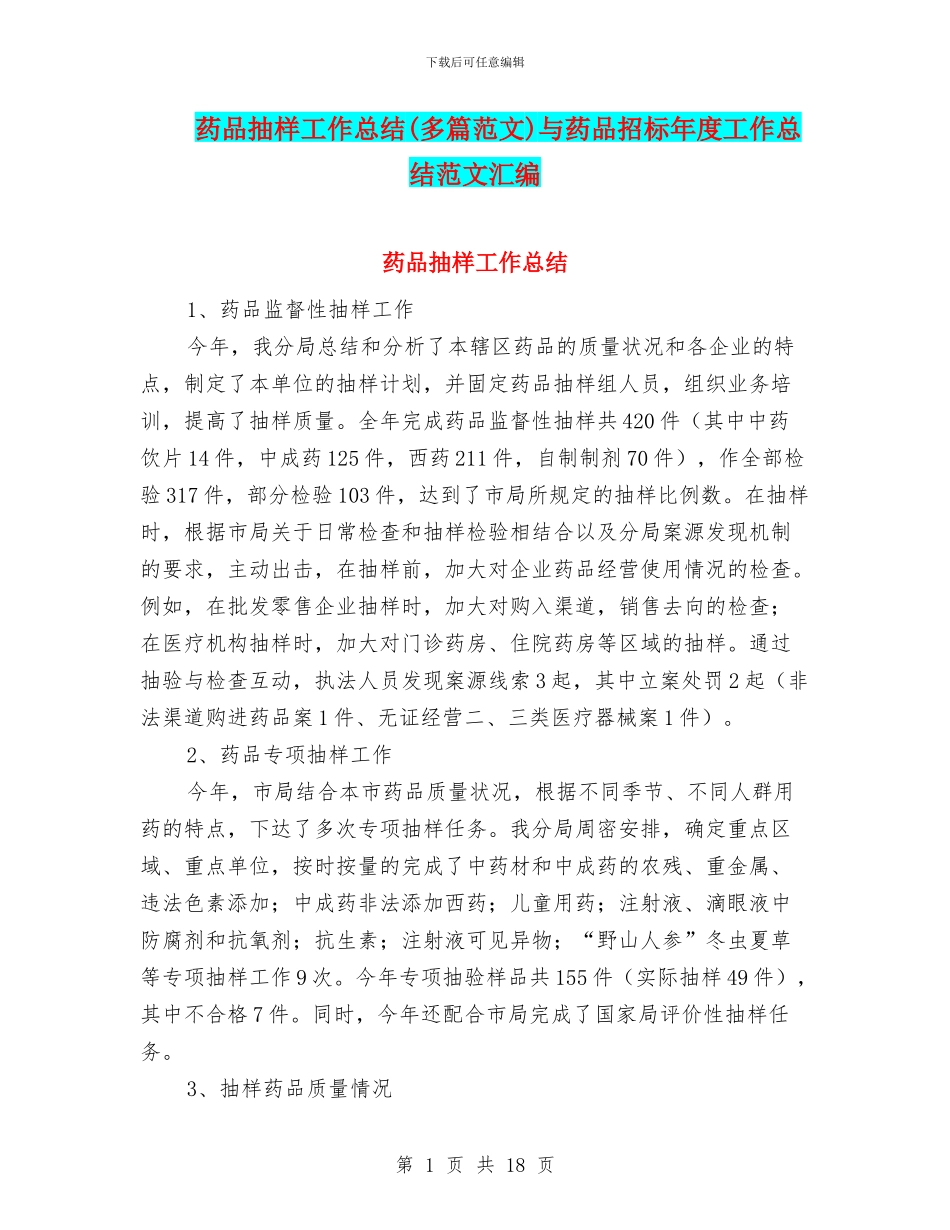药品抽样工作总结与药品招标年度工作总结范文汇编_第1页