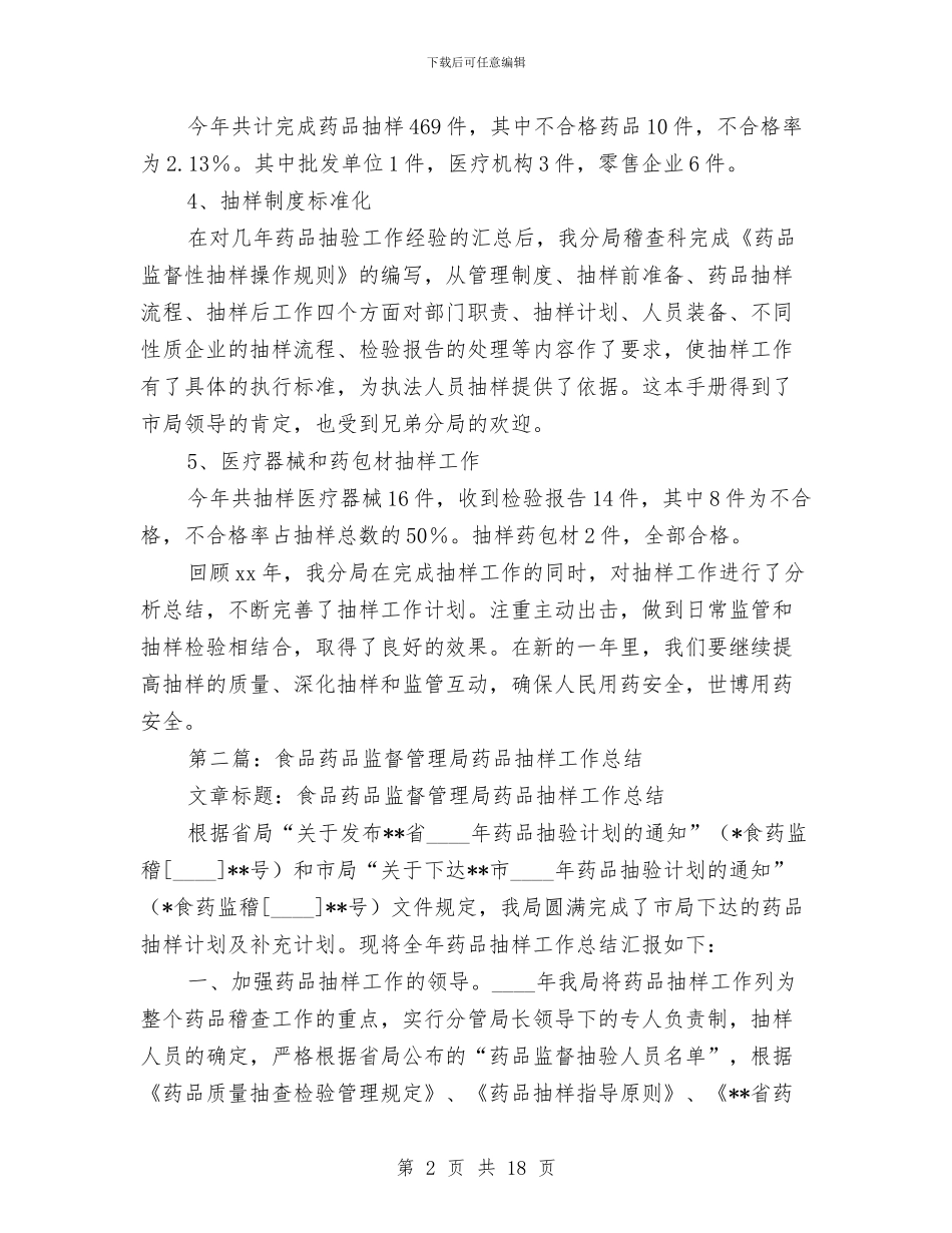 药品抽样工作总结与药品招标年度工作总结范文汇编_第2页