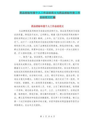 药品招标年度个人工作总结范文与药品招标年度工作总结范文汇编