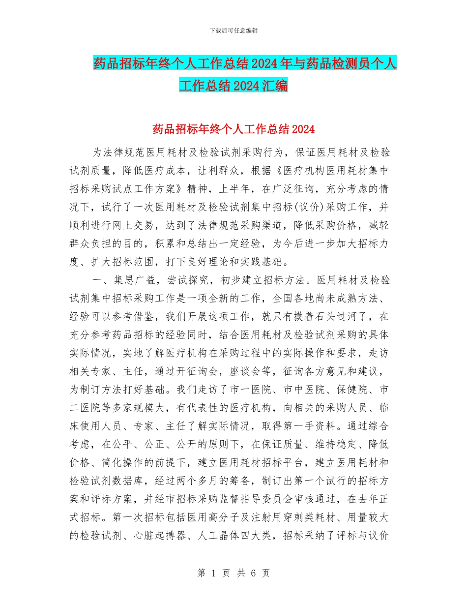 药品招标年终个人工作总结2024年与药品检测员个人工作总结2024汇编_第1页