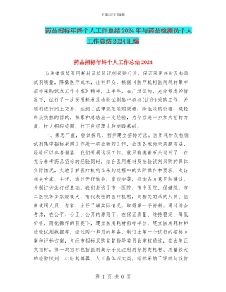 药品招标年终个人工作总结2024年与药品检测员个人工作总结2024汇编