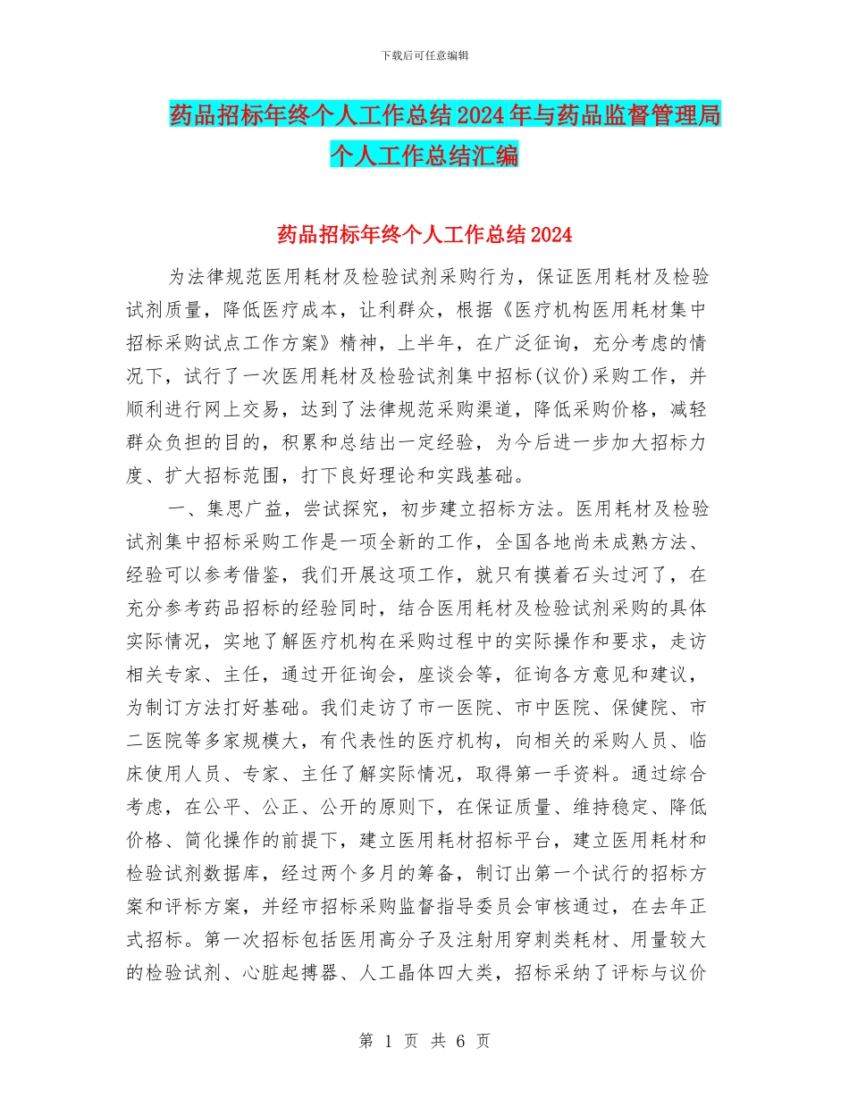 药品招标年终个人工作总结2024年与药品监督管理局个人工作总结汇编_第1页