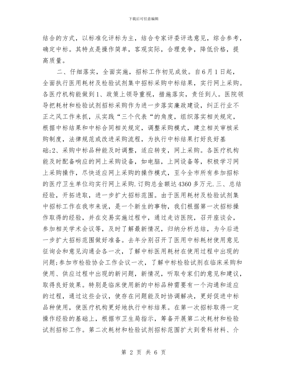 药品招标年终个人工作总结2024年与药品监督管理局个人工作总结汇编_第2页