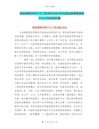 药品招标年终个人工作总结2024年与药品监督管理局个人工作总结汇编