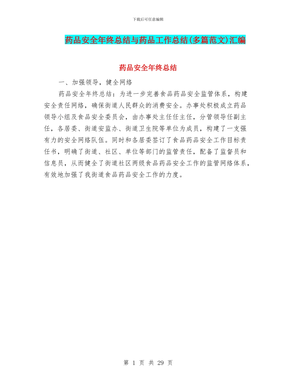 药品安全年终总结与药品工作总结汇编_第1页
