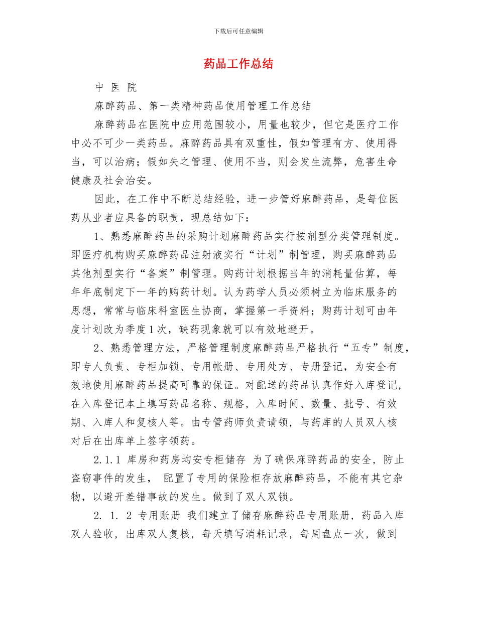 药品安全年终总结与药品工作总结汇编_第2页