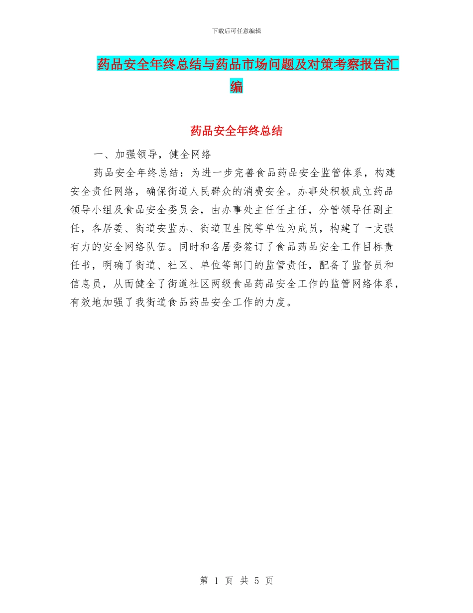 药品安全年终总结与药品市场问题及对策考察报告汇编_第1页