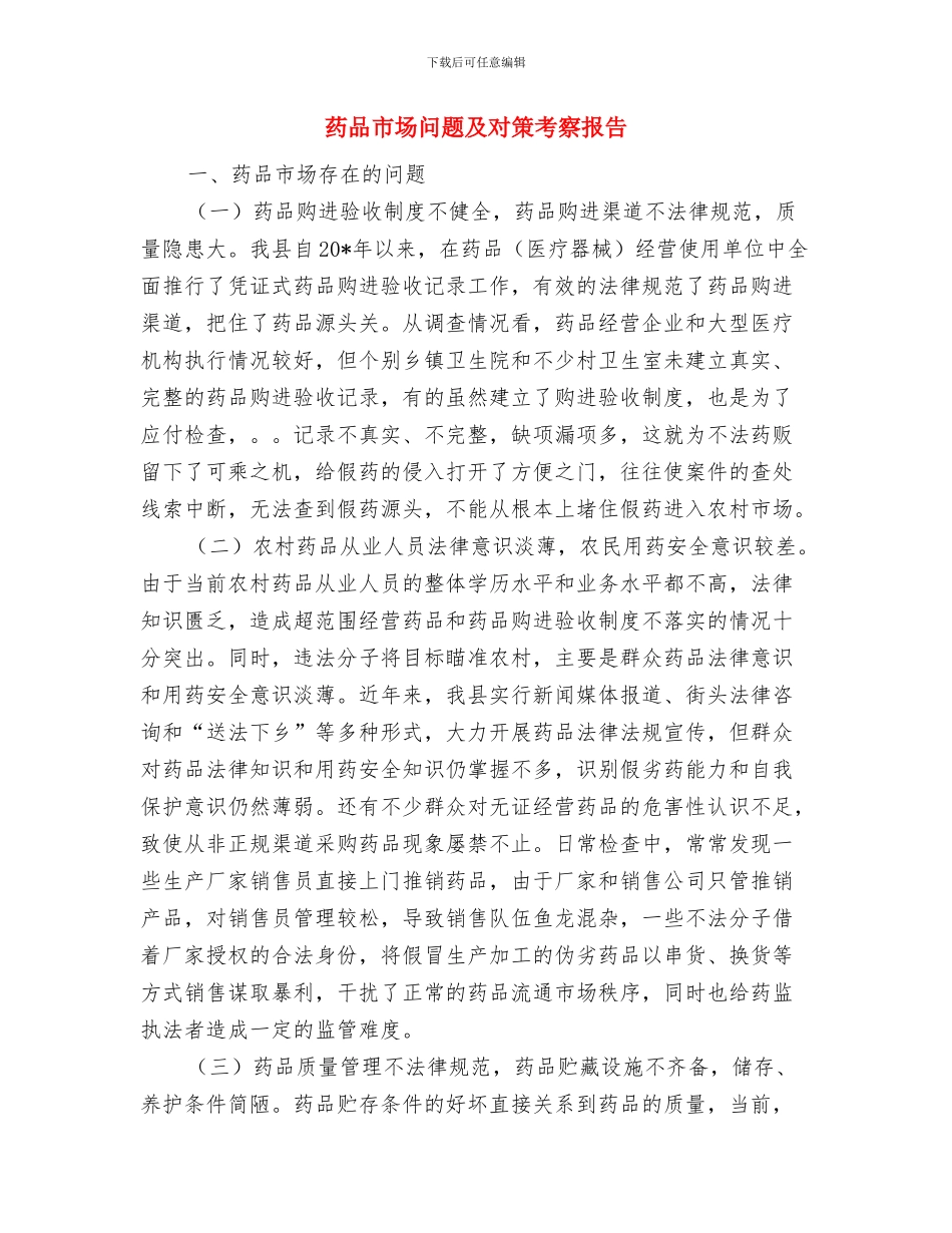 药品安全年终总结与药品市场问题及对策考察报告汇编_第2页