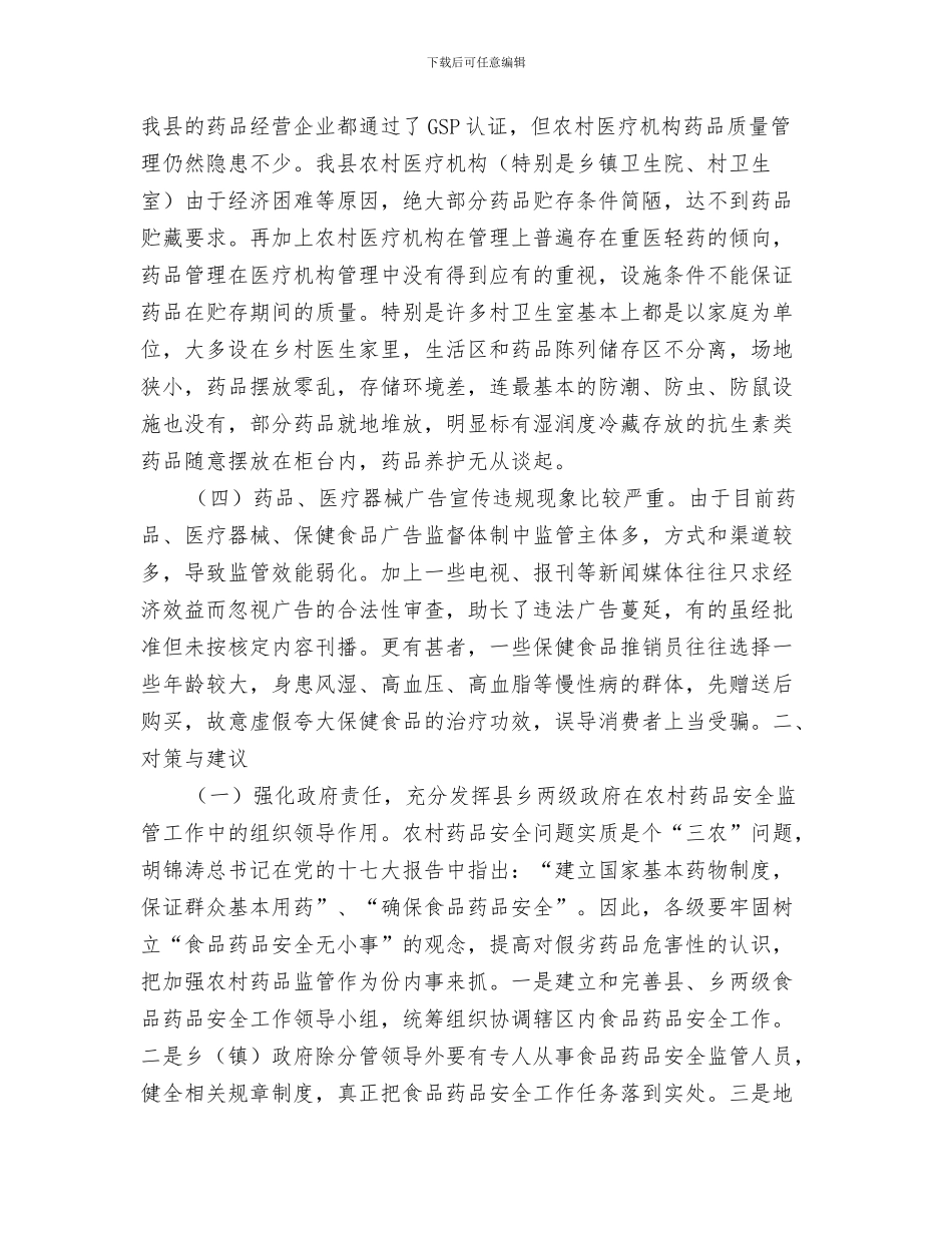 药品安全年终总结与药品市场问题及对策考察报告汇编_第3页