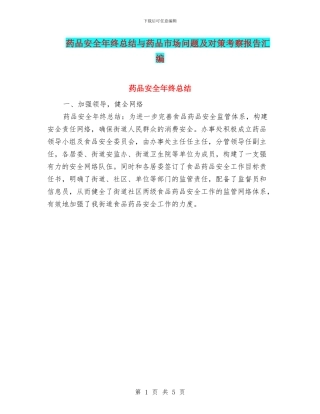 药品安全年终总结与药品市场问题及对策考察报告汇编