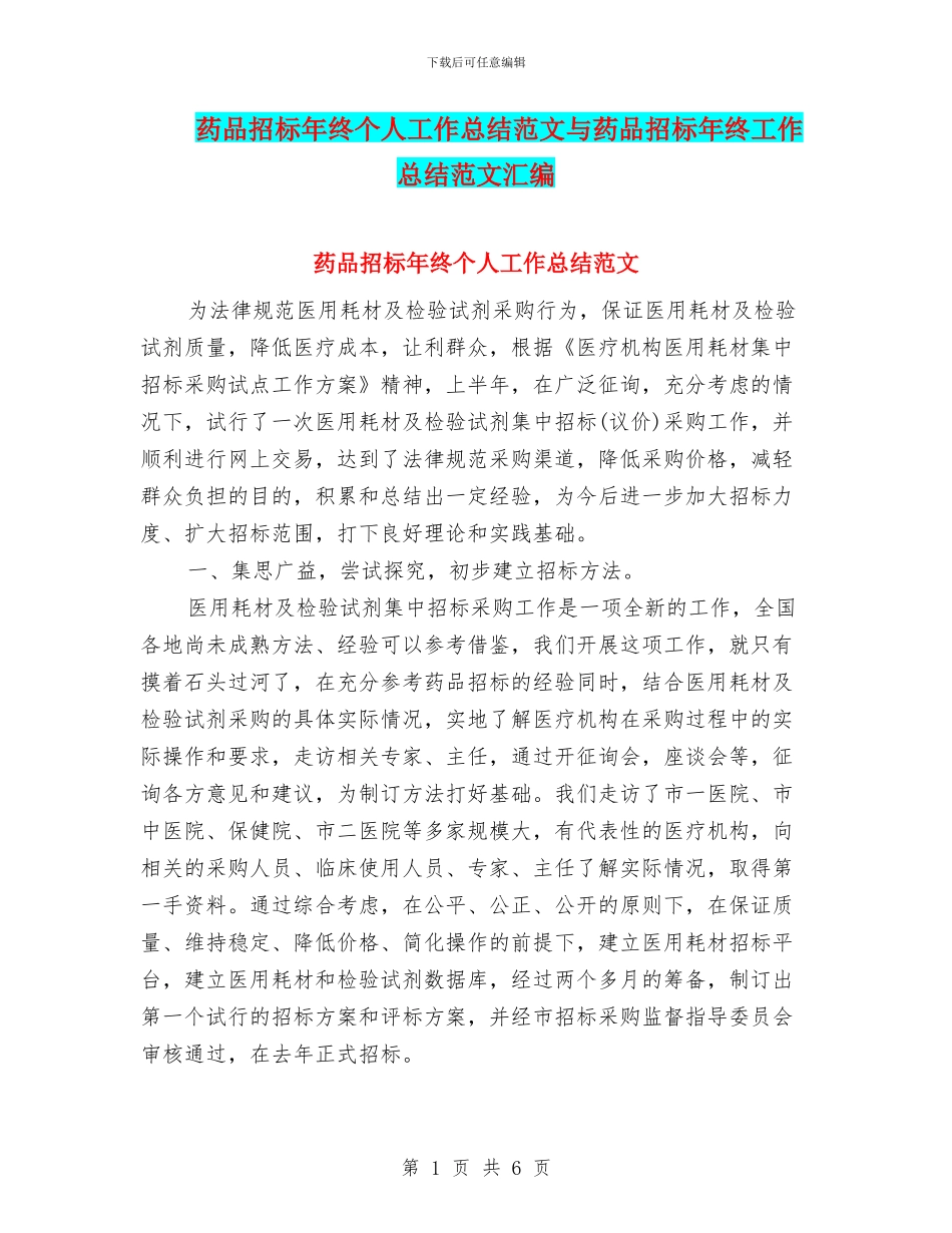药品招标年终个人工作总结范文与药品招标年终工作总结范文汇编_第1页