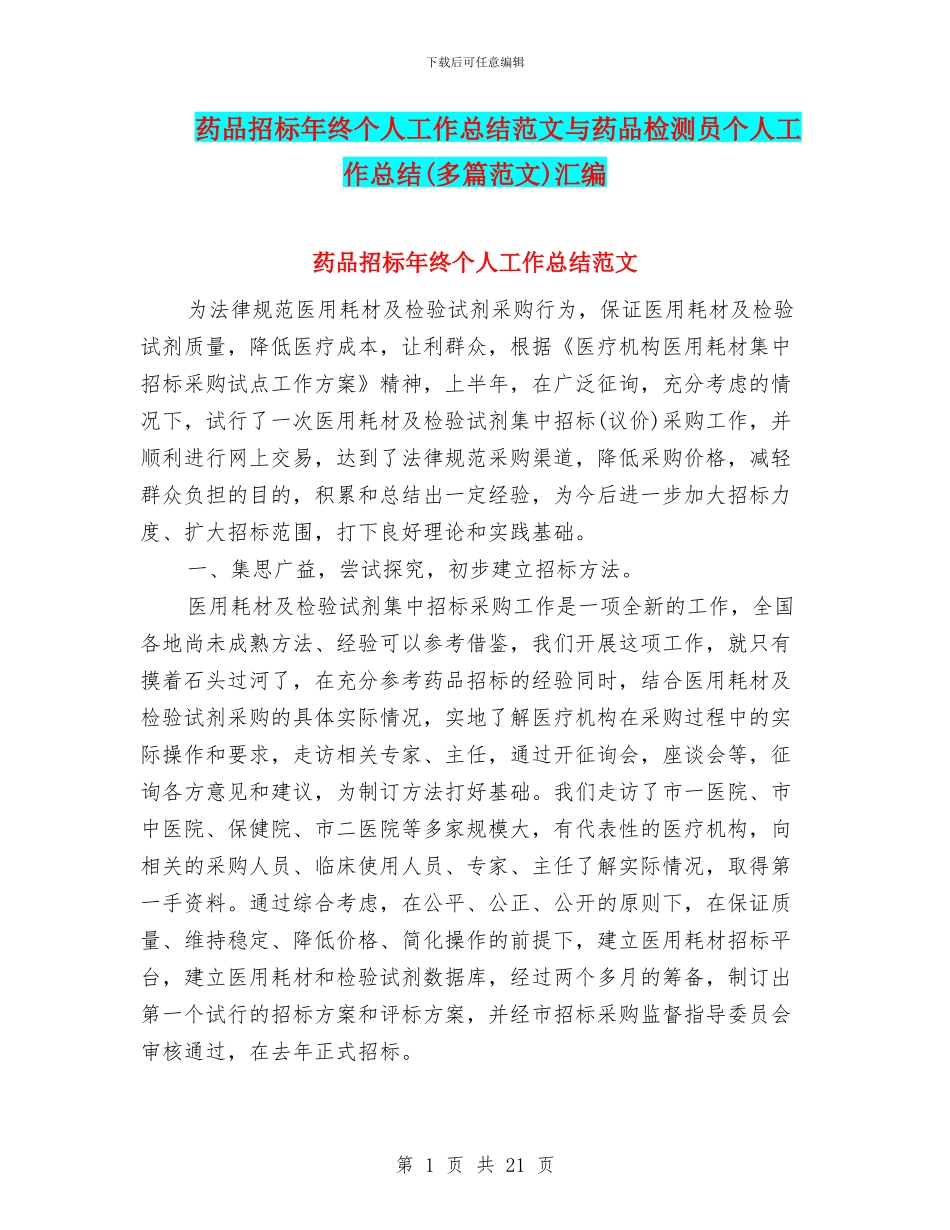 药品招标年终个人工作总结范文与药品检测员个人工作总结汇编_第1页
