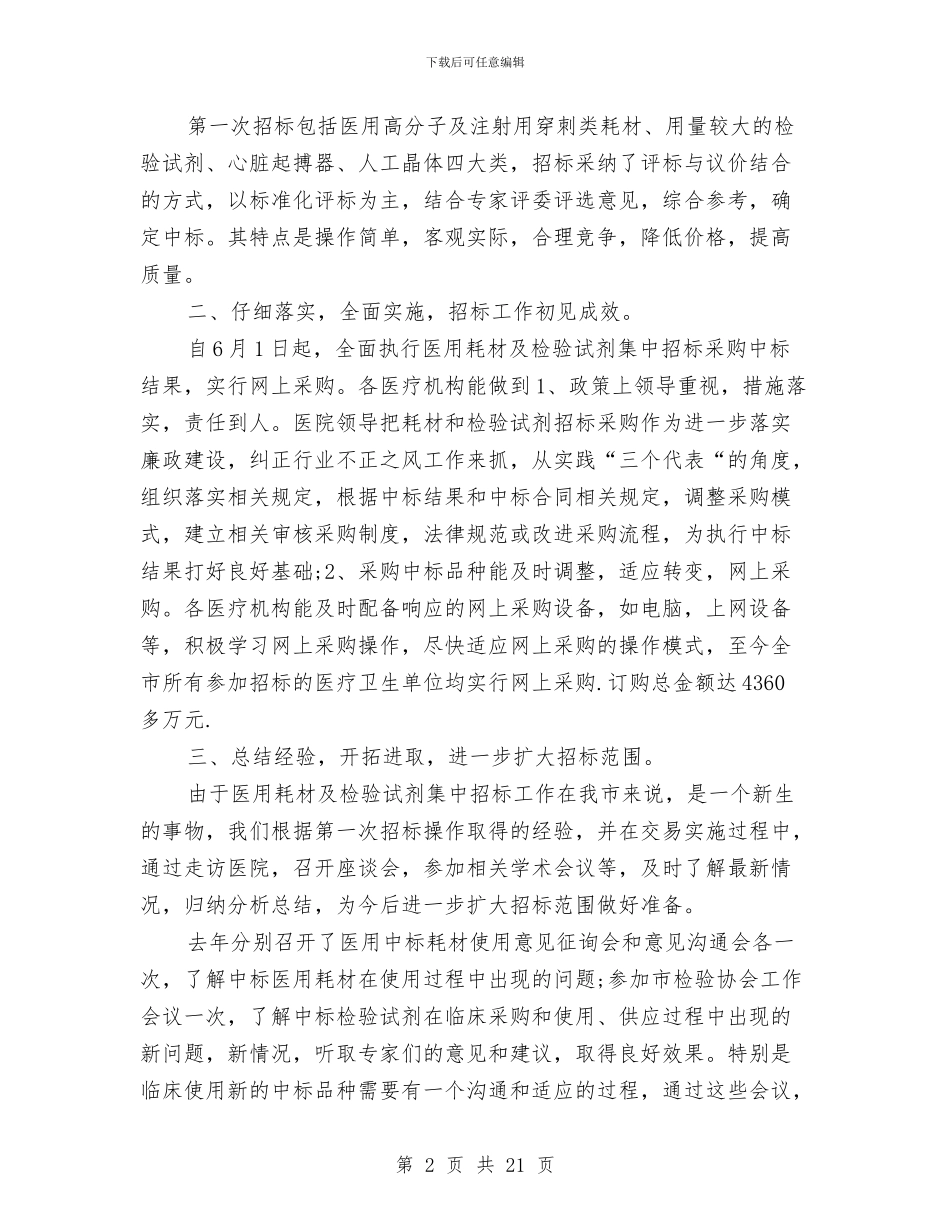 药品招标年终个人工作总结范文与药品检测员个人工作总结汇编_第2页