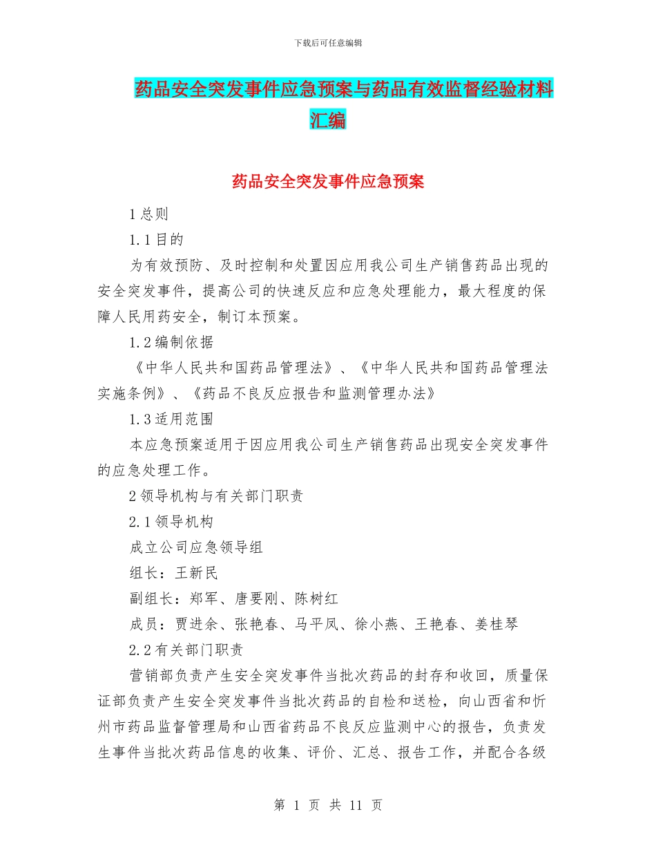 药品安全突发事件应急预案与药品有效监督经验材料汇编_第1页