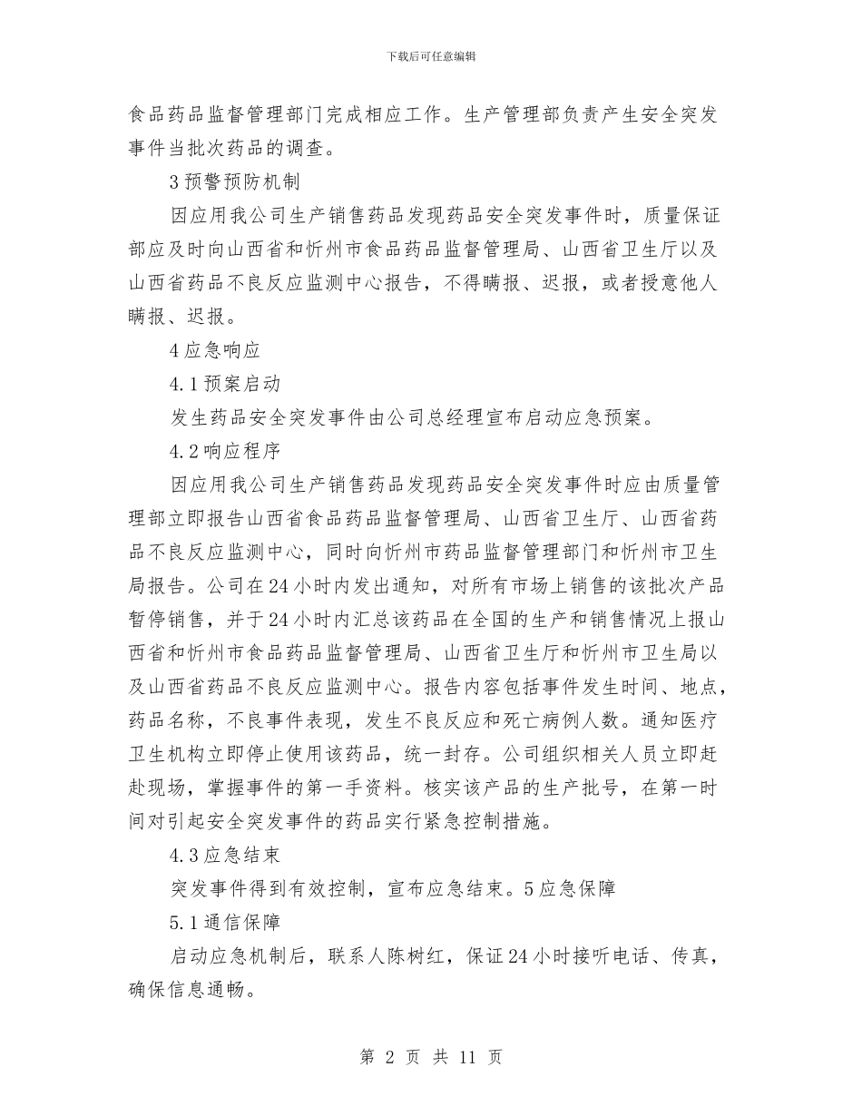 药品安全突发事件应急预案与药品有效监督经验材料汇编_第2页