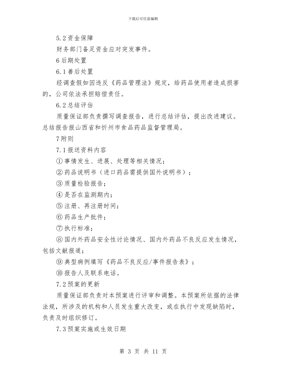 药品安全突发事件应急预案与药品有效监督经验材料汇编_第3页