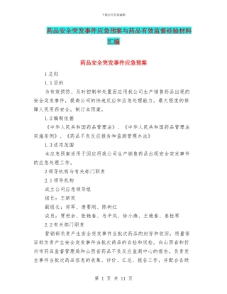 药品安全突发事件应急预案与药品有效监督经验材料汇编
