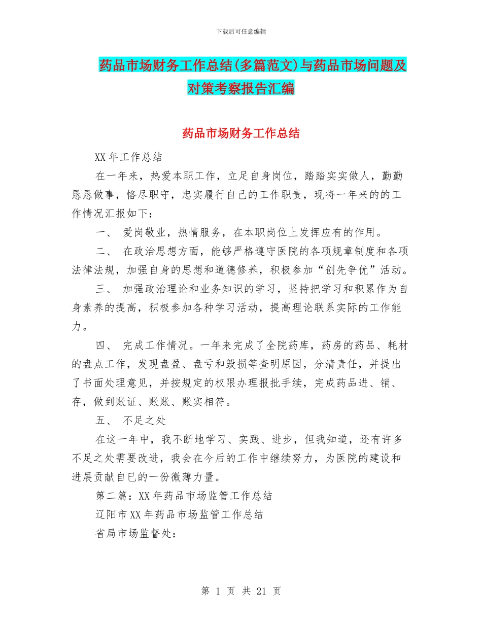 药品市场财务工作总结与药品市场问题及对策考察报告汇编_第1页