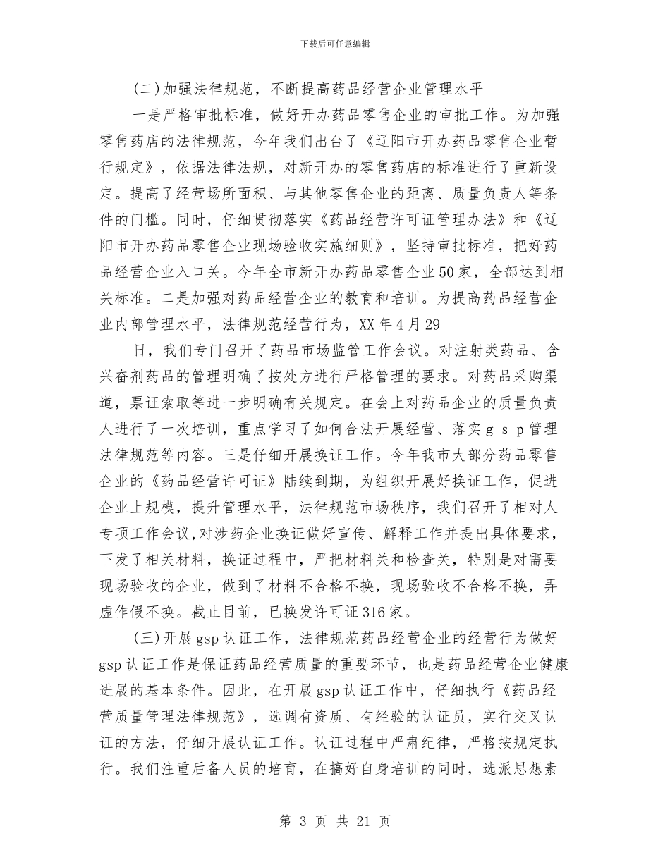 药品市场财务工作总结与药品市场问题及对策考察报告汇编_第3页