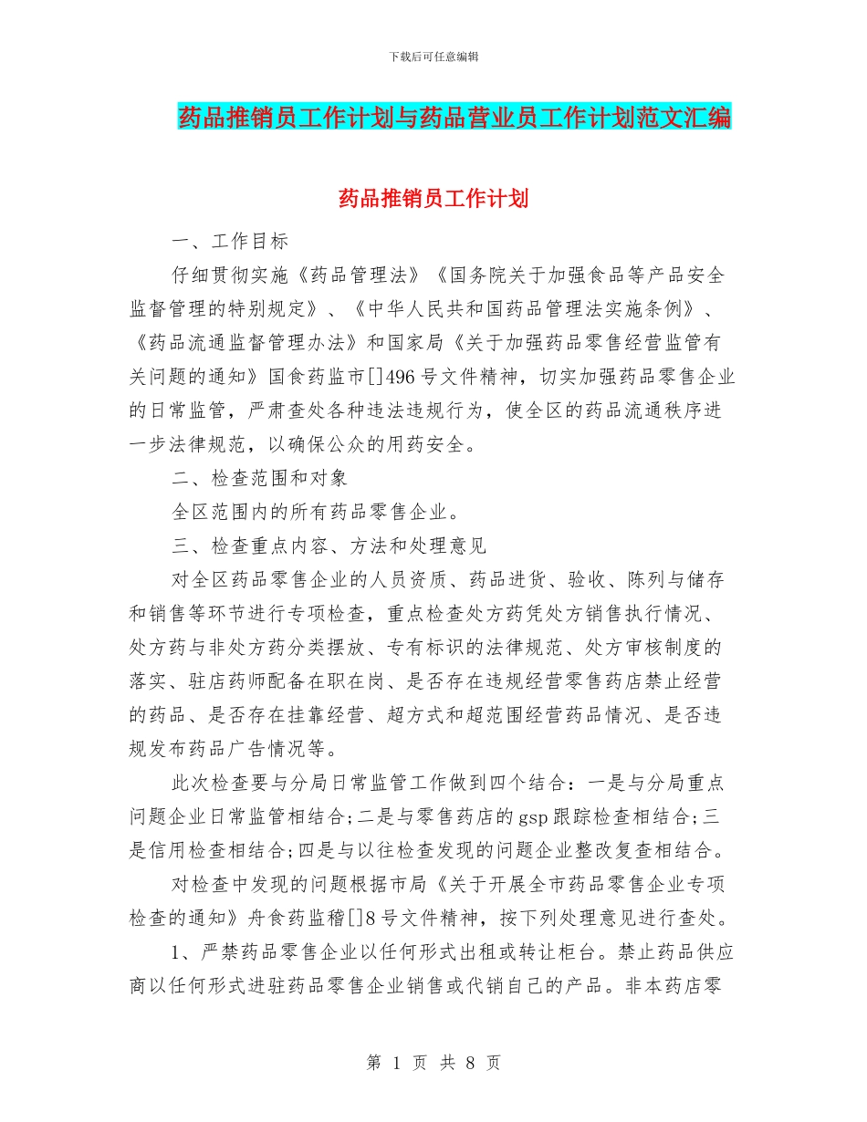 药品推销员工作计划与药品营业员工作计划范文汇编_第1页
