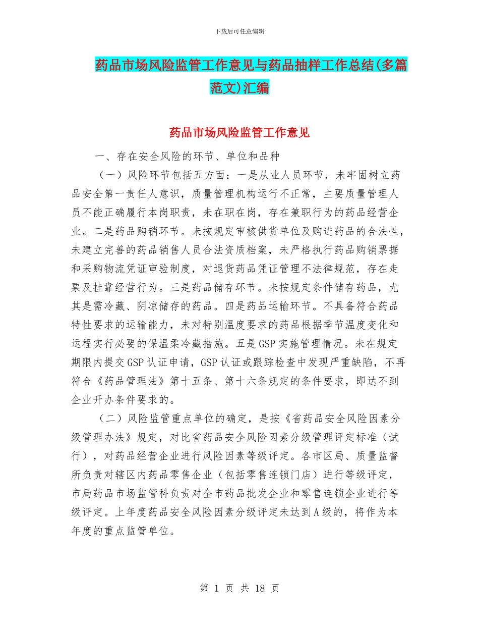 药品市场风险监管工作意见与药品抽样工作总结汇编_第1页
