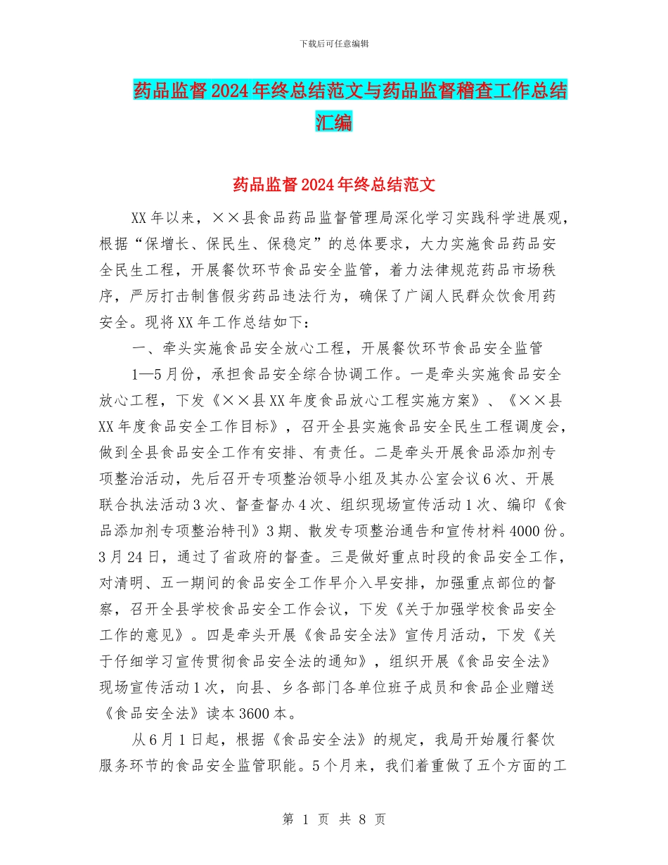 药品监督2024年终总结范文与药品监督稽查工作总结汇编_第1页