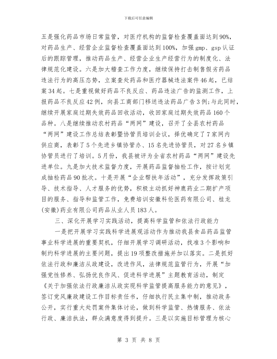 药品监督2024年终总结范文与药品监督稽查工作总结汇编_第3页