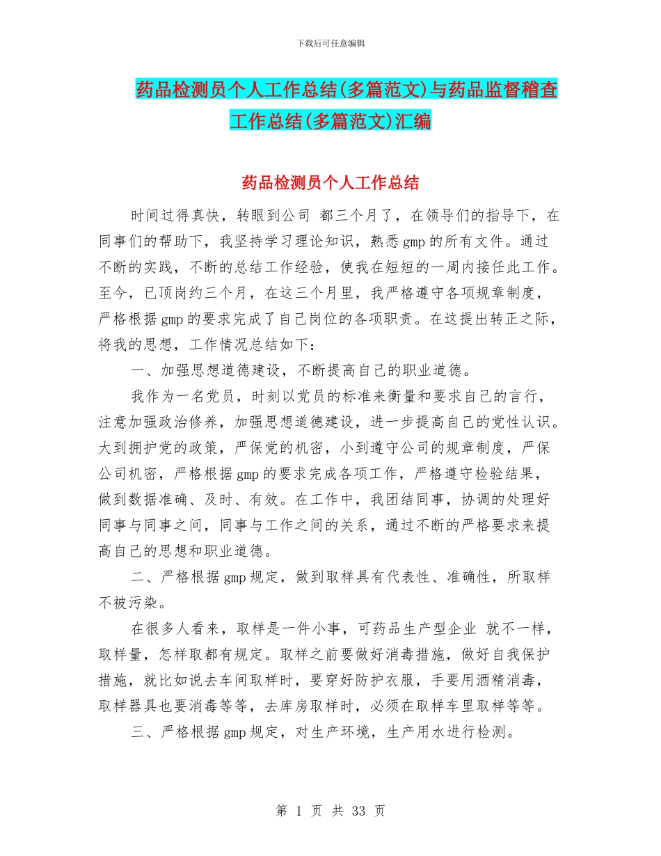 药品检测员个人工作总结与药品监督稽查工作总结(多篇范文)汇编_第1页