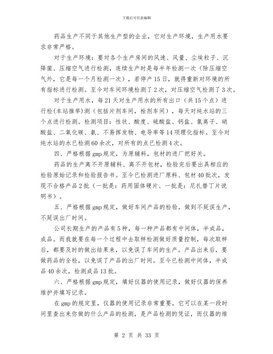 药品检测员个人工作总结与药品监督稽查工作总结(多篇范文)汇编_第2页