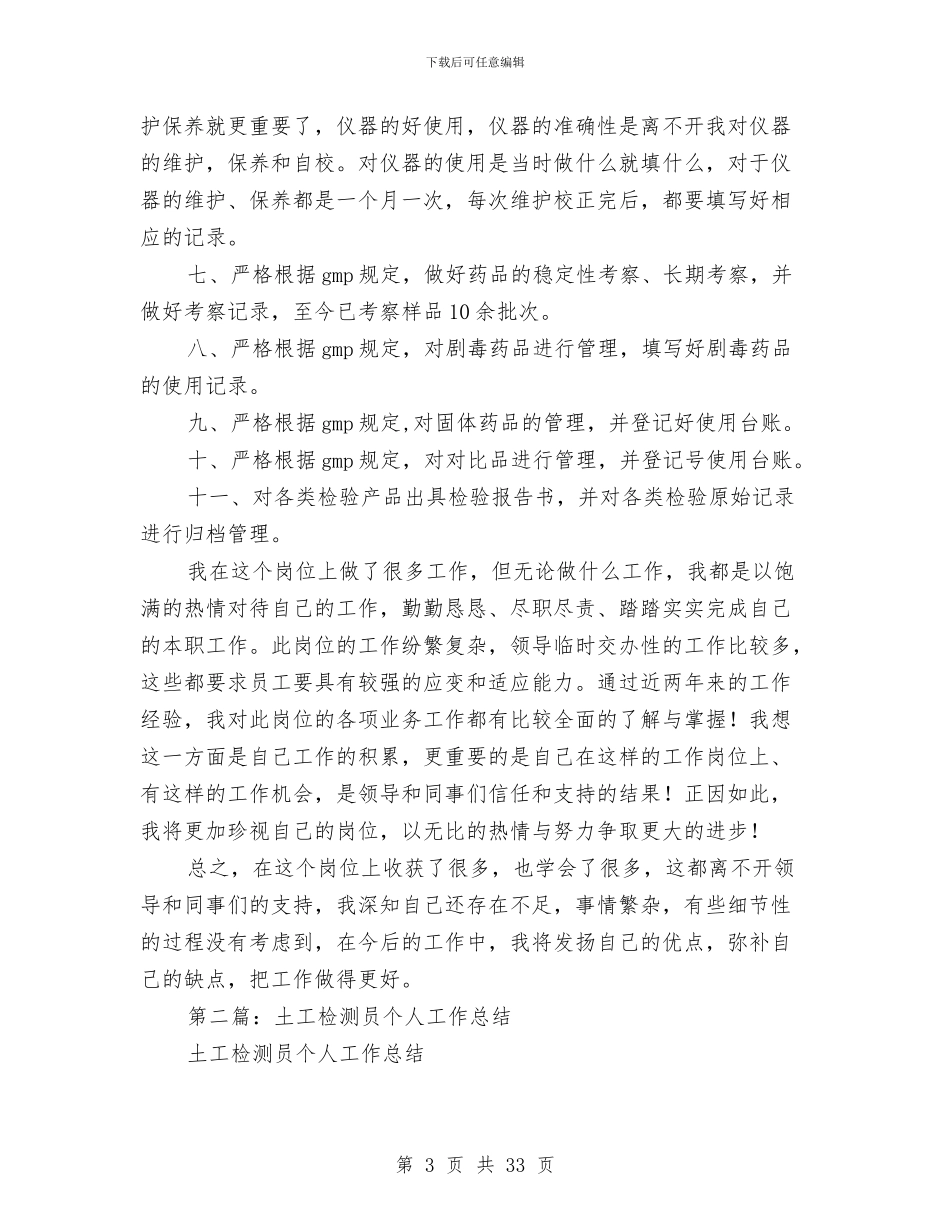 药品检测员个人工作总结与药品监督稽查工作总结(多篇范文)汇编_第3页