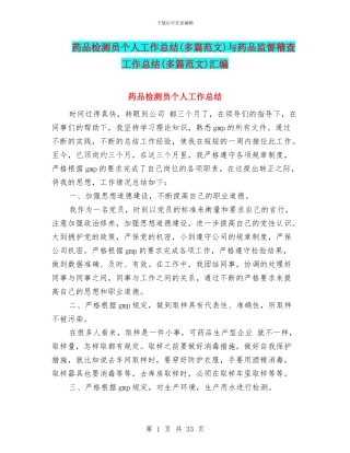药品检测员个人工作总结与药品监督稽查工作总结(多篇范文)汇编