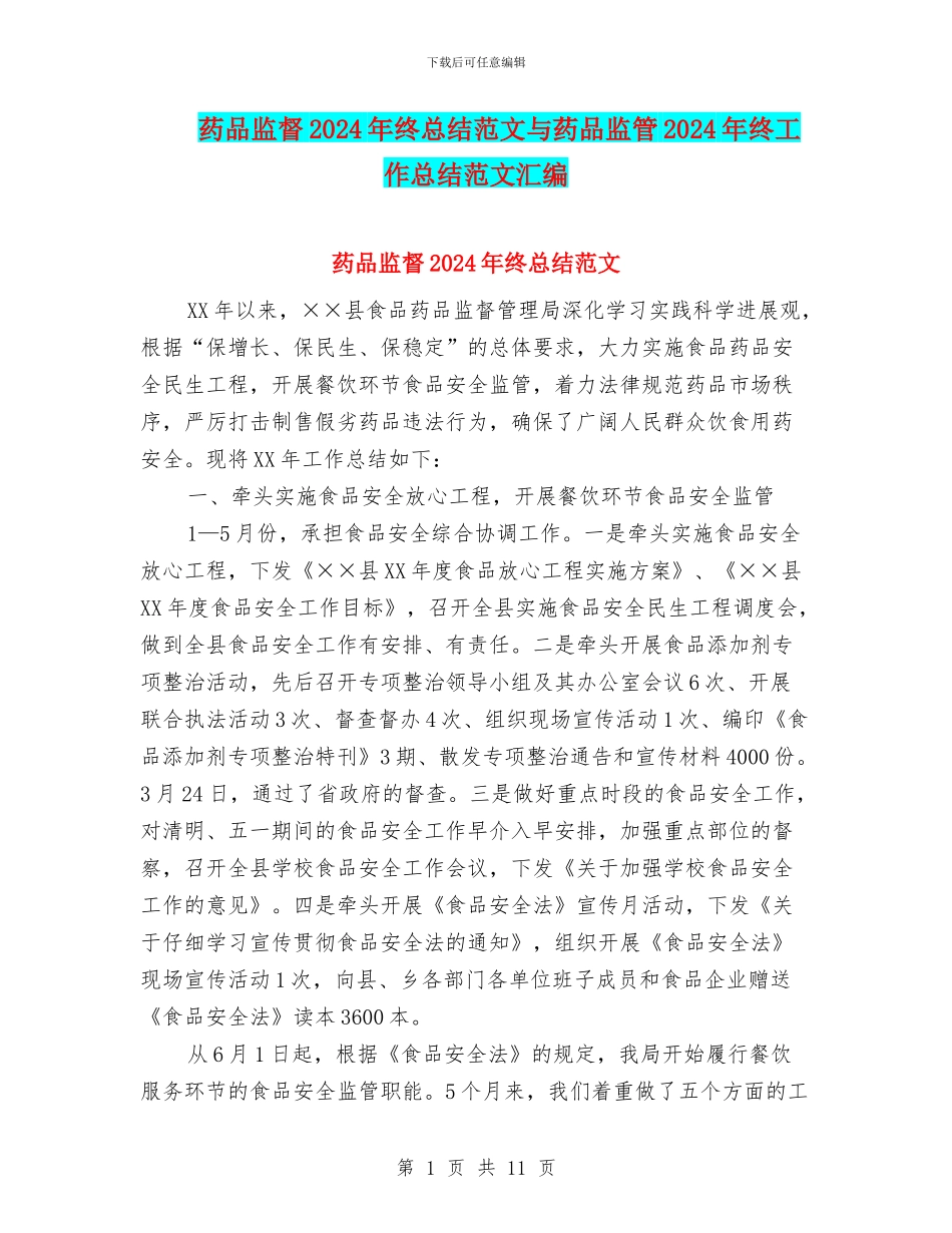 药品监督2024年终总结范文与药品监管2024年终工作总结范文汇编_第1页