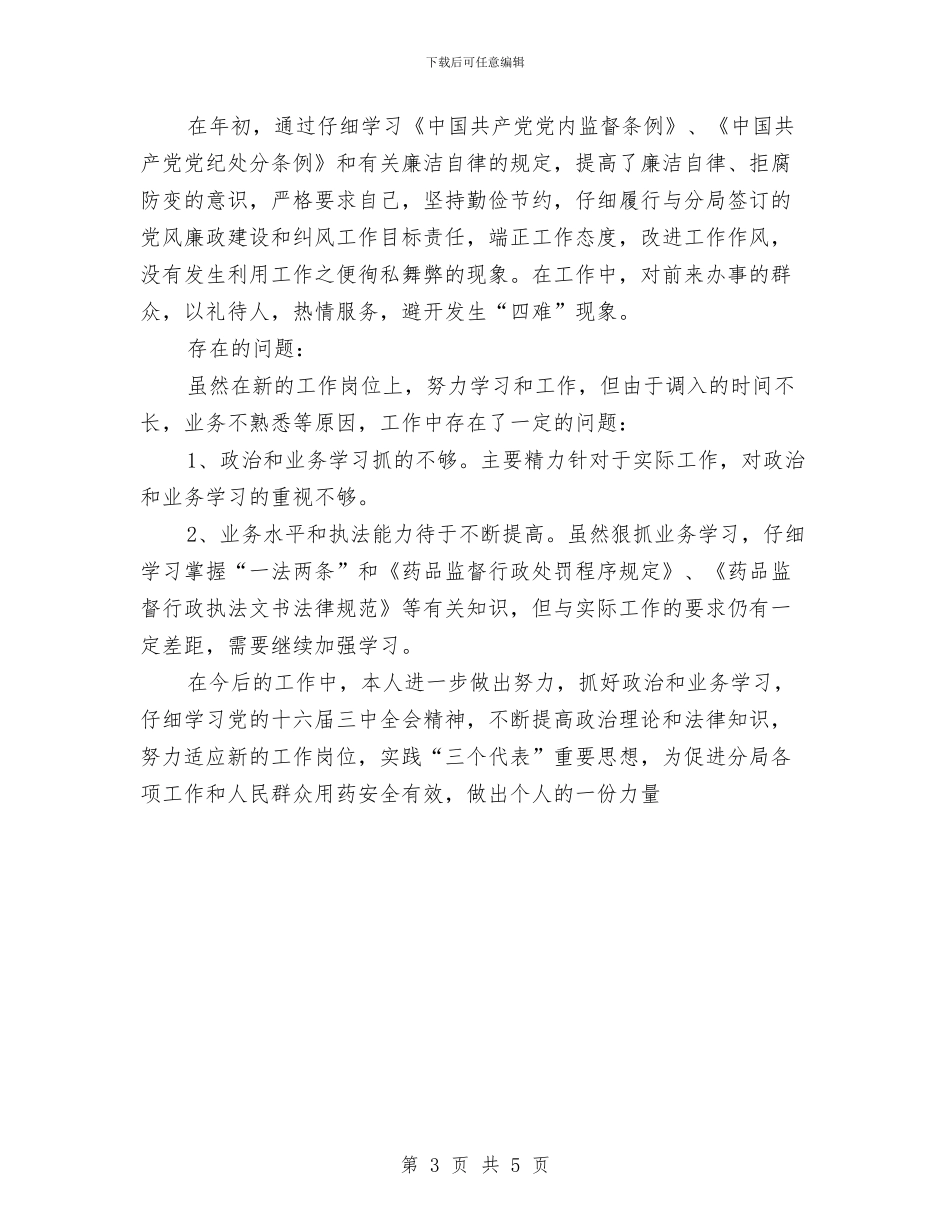 药品监督管理局个人年终总结与药品管理个人工作总结汇编_第3页