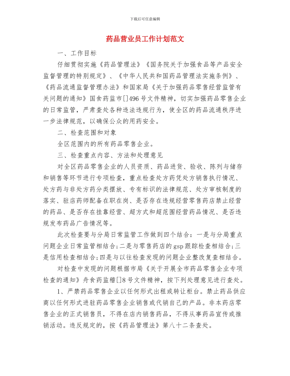 药品监督安全工作计划与药品营业员工作计划范文汇编_第3页