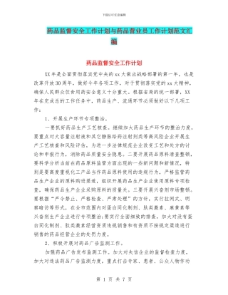 药品监督安全工作计划与药品营业员工作计划范文汇编