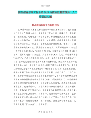 药品招标年终工作总结2024与药品监督管理局个人工作总结汇编