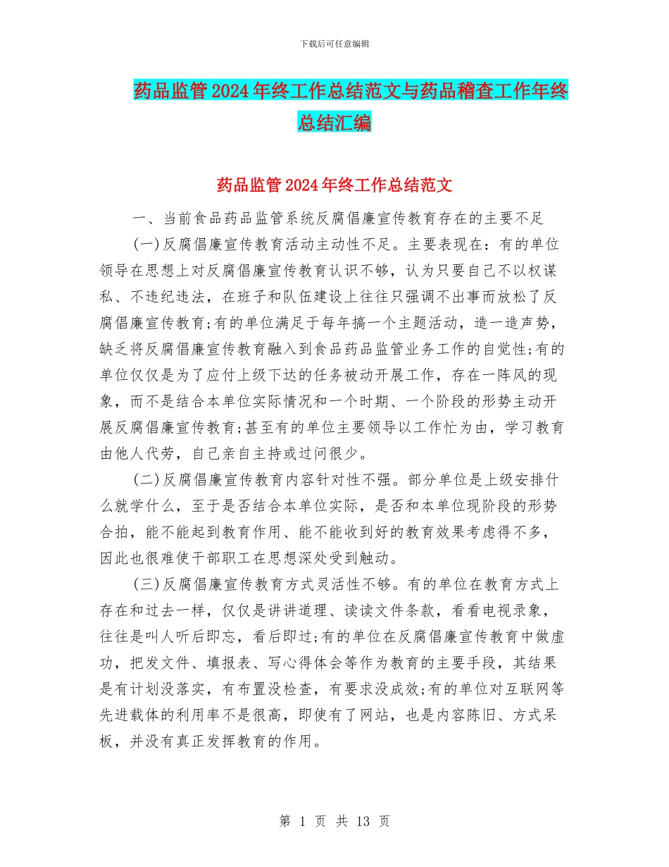 药品监管2024年终工作总结范文与药品稽查工作年终总结汇编_第1页