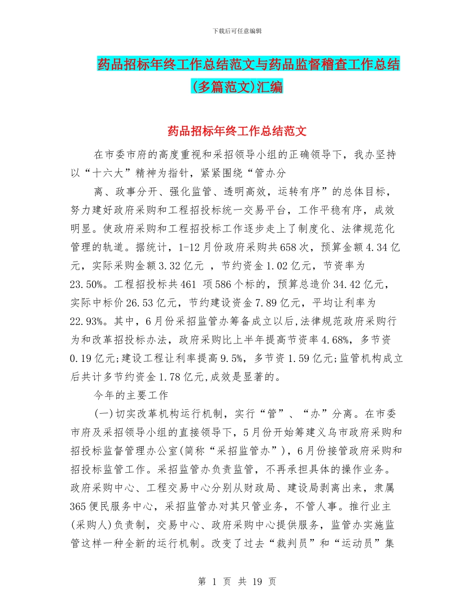药品招标年终工作总结范文与药品监督稽查工作总结汇编_第1页