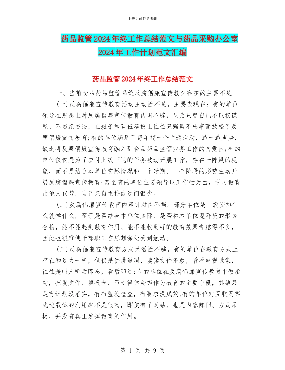 药品监管2024年终工作总结范文与药品采购办公室2024年工作计划范文汇编_第1页
