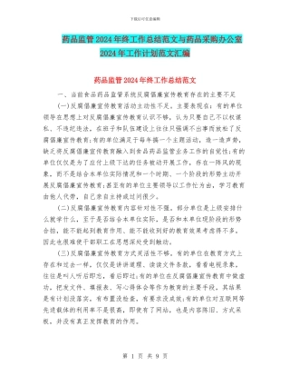 药品监管2024年终工作总结范文与药品采购办公室2024年工作计划范文汇编