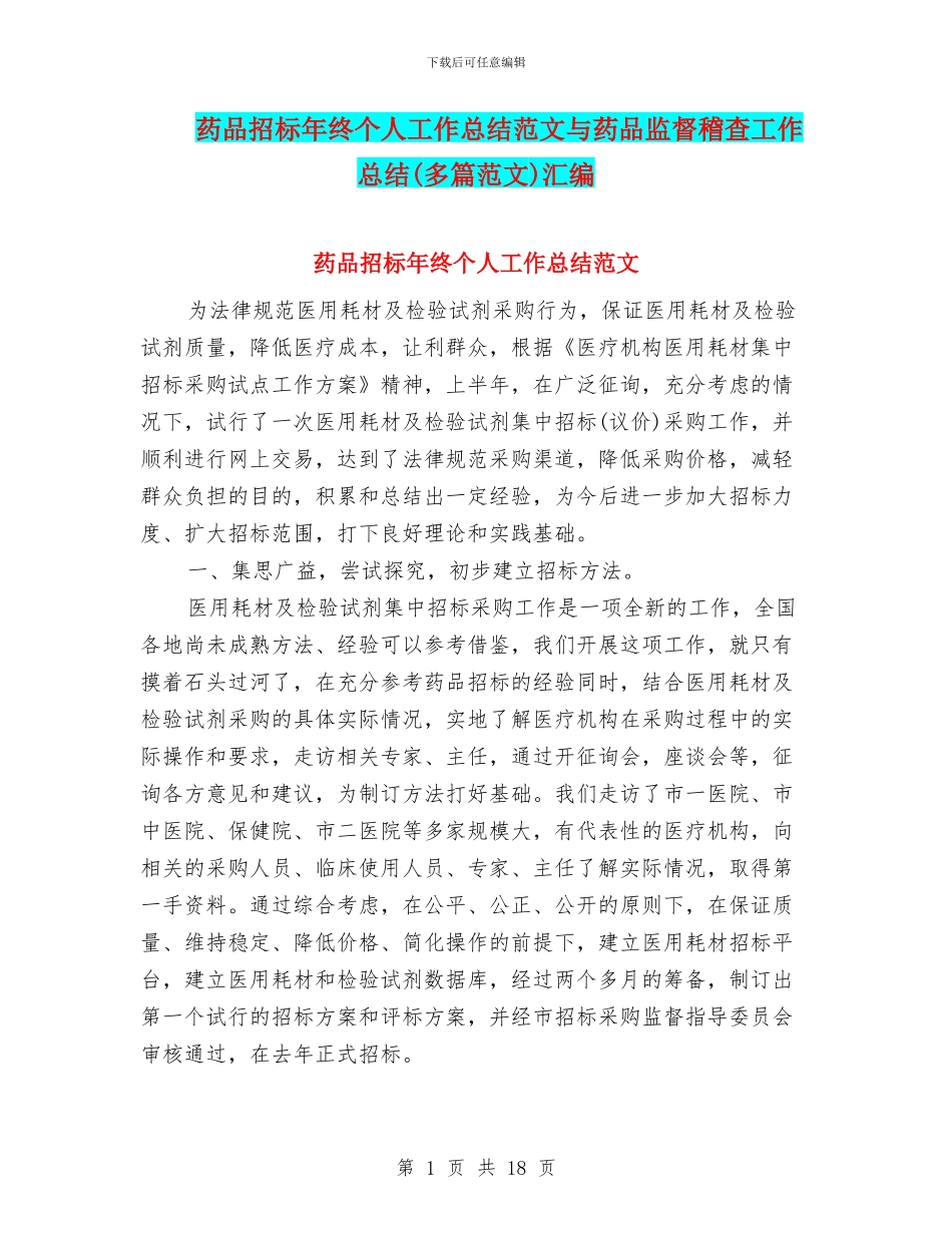 药品招标年终个人工作总结范文与药品监督稽查工作总结汇编_第1页