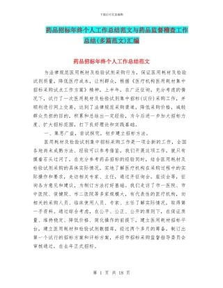 药品招标年终个人工作总结范文与药品监督稽查工作总结汇编
