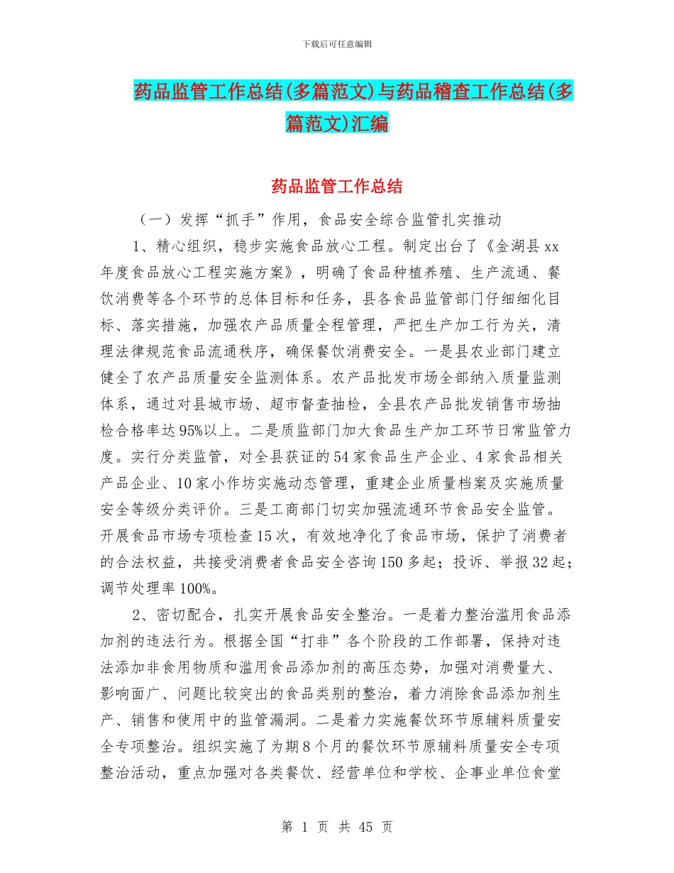 药品监管工作总结与药品稽查工作总结(多篇范文)汇编_第1页