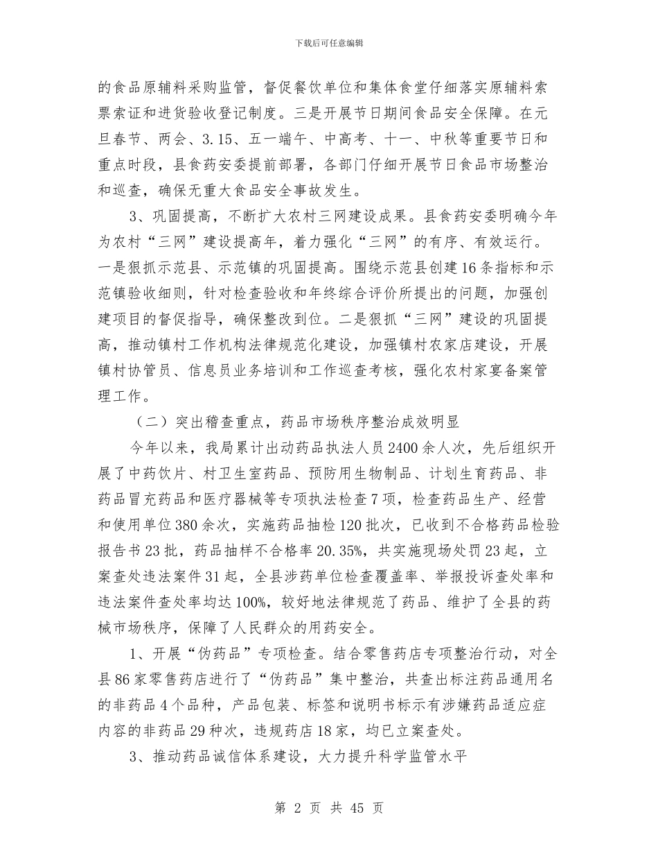 药品监管工作总结与药品稽查工作总结(多篇范文)汇编_第2页