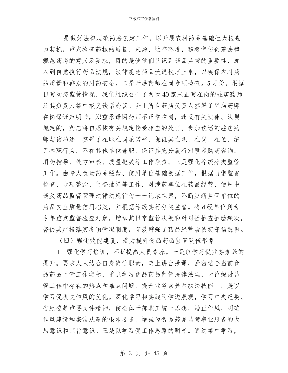 药品监管工作总结与药品稽查工作总结(多篇范文)汇编_第3页