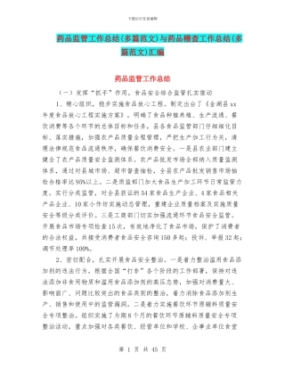 药品监管工作总结与药品稽查工作总结(多篇范文)汇编